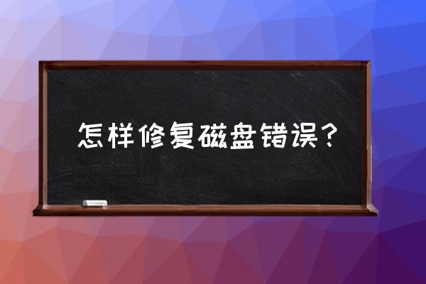 windows10磁盤修復一小時解決方法 怎樣修復磁盤錯誤？