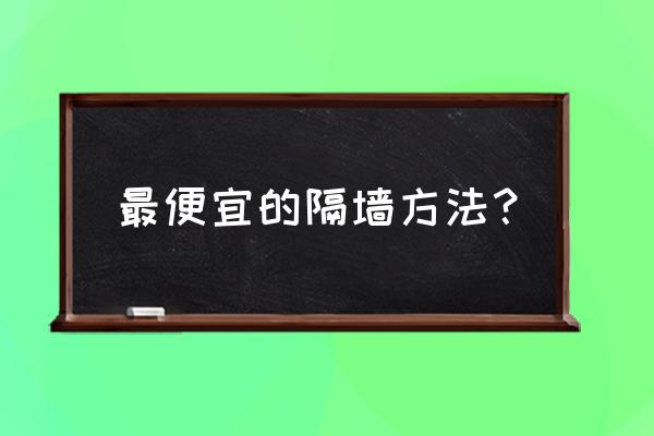 什么隔斷最便宜又實(shí)惠 最便宜的隔墻方法？