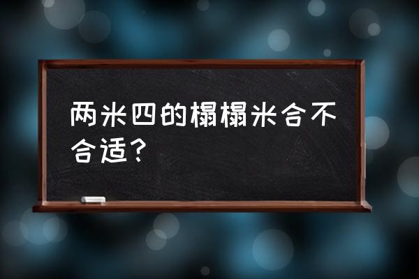 不同空間的榻榻米設計 兩米四的榻榻米合不合適？