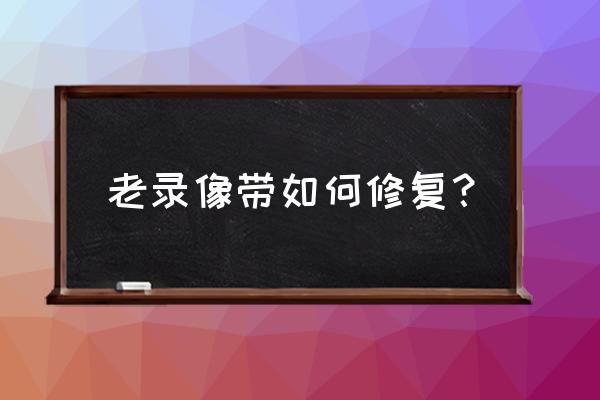 老硬盤修復的5種簡單方法 老錄像帶如何修復？