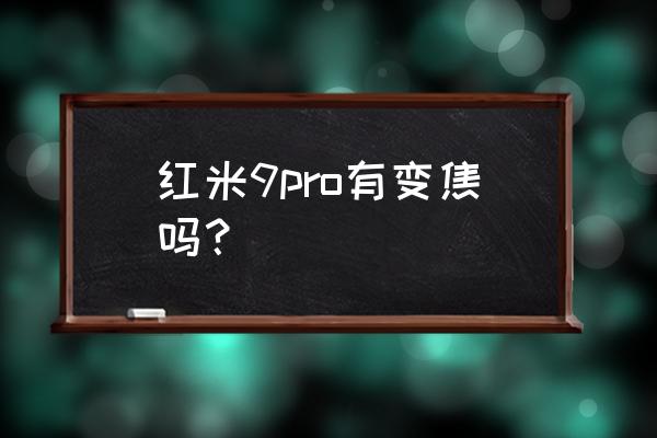 紅米note9pro怎么拍近景 紅米9pro有變焦嗎？