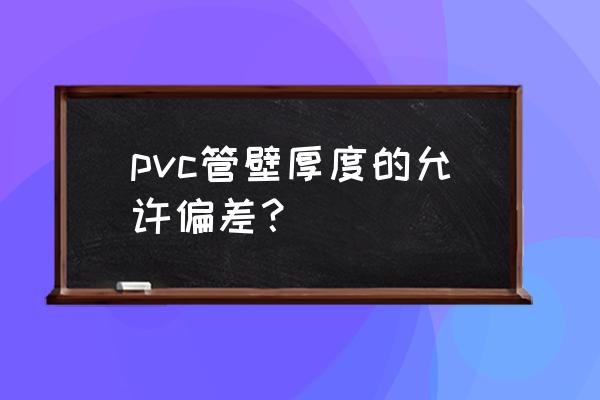 機械師t58-v如何打開獨顯直連 pvc管壁厚度的允許偏差？