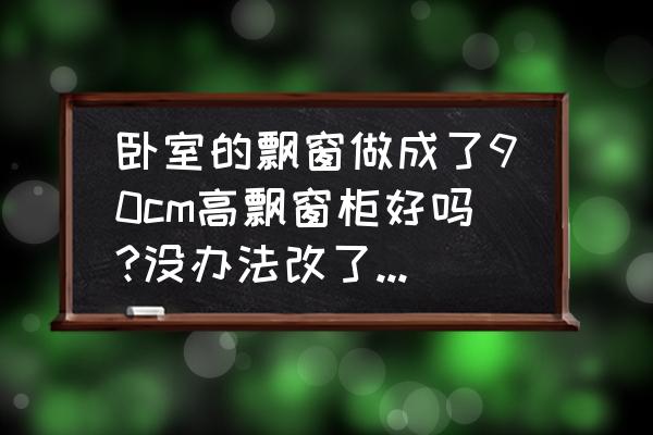 臥室窗臺石怎么做最好看 臥室的飄窗做成了90cm高飄窗柜好嗎?沒辦法改了，怎么布置一下？