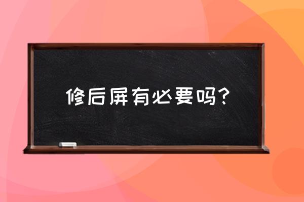 外屏碎了為什么不建議換 修后屏有必要嗎？