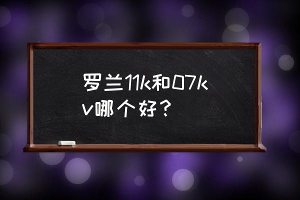 羅蘭td 11k怎么調(diào)混響 羅蘭11k和07kv哪個(gè)好？