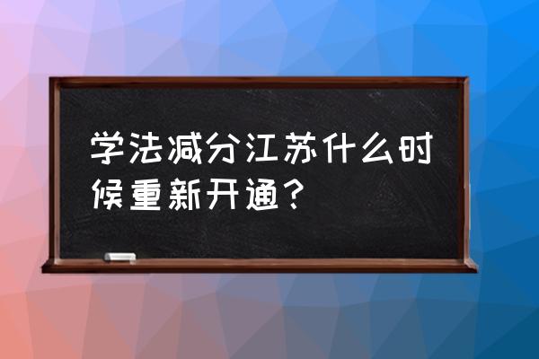 無錫交警學法免分是不是取消了 學法減分江蘇什么時候重新開通？