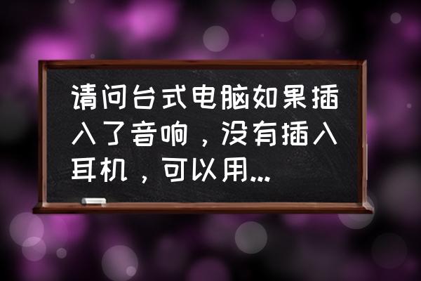 臺式電腦麥克風插哪個口 請問臺式電腦如果插入了音響，沒有插入耳機，可以用麥克風嗎?如果插入了耳機也沒有賣，找人修的話大概要？