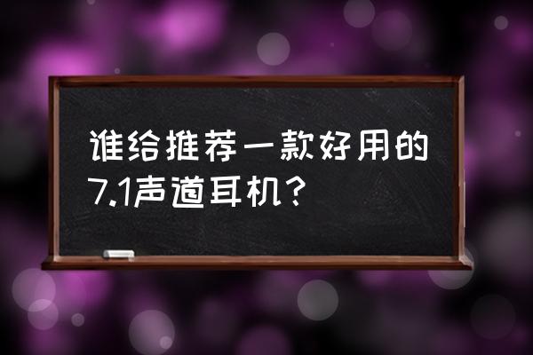 7.1聲道耳機推薦 誰給推薦一款好用的7.1聲道耳機？