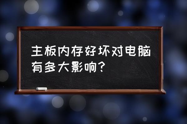 主板選購的注意事項 主板內存好壞對電腦有多大影響？