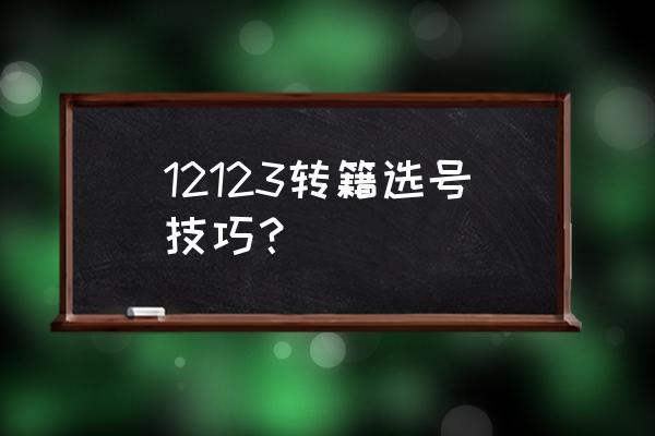 交管12123異地遷入怎么申請 12123轉籍選號技巧？