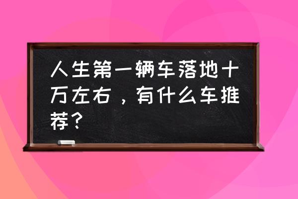 智行圓柱空調(diào)清洗過濾網(wǎng)操作步驟 人生第一輛車落地十萬左右，有什么車推薦？
