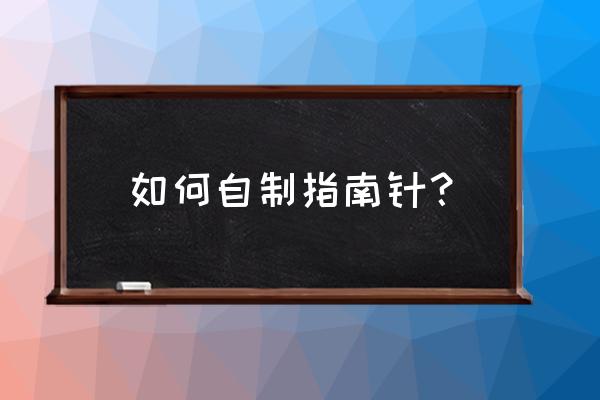 怎么制作dream同款指南針 如何自制指南針？