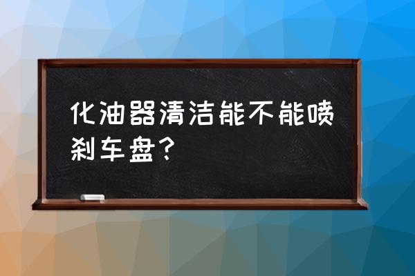 化油器盡量不要清洗 化油器清潔能不能噴剎車盤？