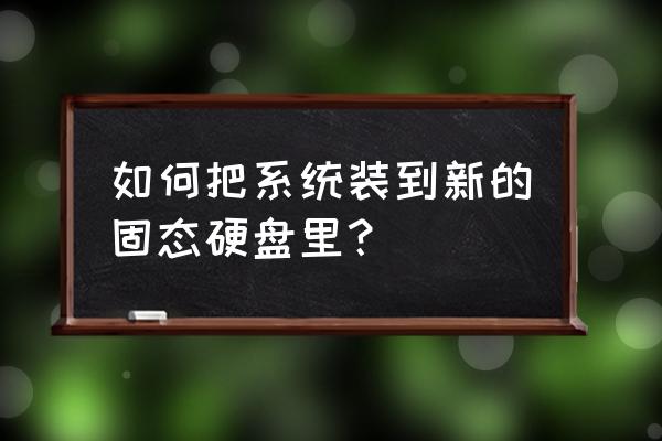 筆記本安裝固態硬盤怎么遷移系統 如何把系統裝到新的固態硬盤里？