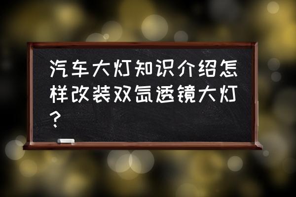 改裝雙光透鏡調(diào)節(jié)標準 汽車大燈知識介紹怎樣改裝雙氙透鏡大燈？