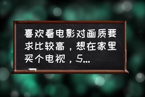 怎么分辨電視機屏的好壞 喜歡看電影對畫質要求比較高，想在家里買個電視，55英寸左右吧，有什么推薦的嗎？