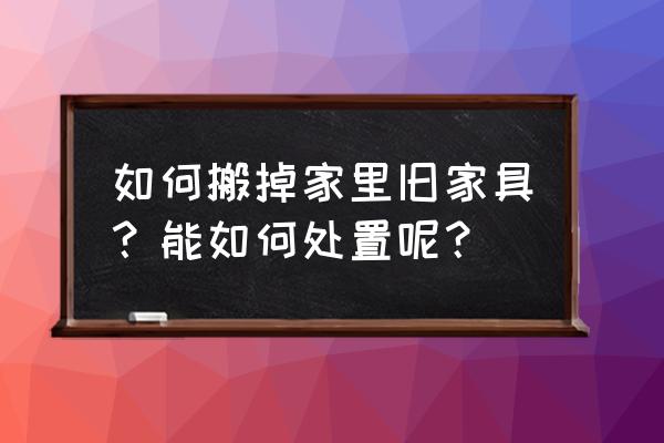 清潔家具10個妙招 如何搬掉家里舊家具？能如何處置呢？