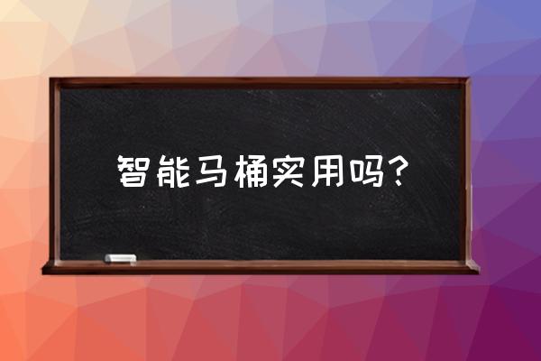 智能馬桶反臭味可以徹底解決嗎 智能馬桶實用嗎？