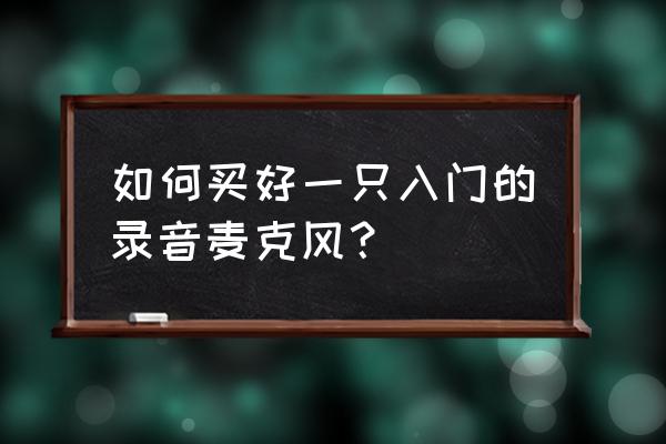 入門級電腦麥克風 如何買好一只入門的錄音麥克風？