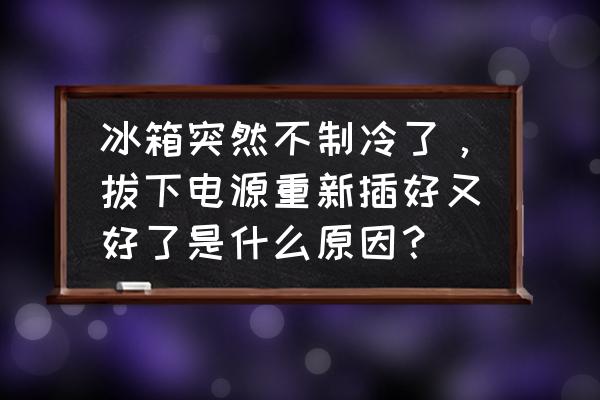 冰箱白天不制冷晚上恢復(fù) 冰箱突然不制冷了，拔下電源重新插好又好了是什么原因？