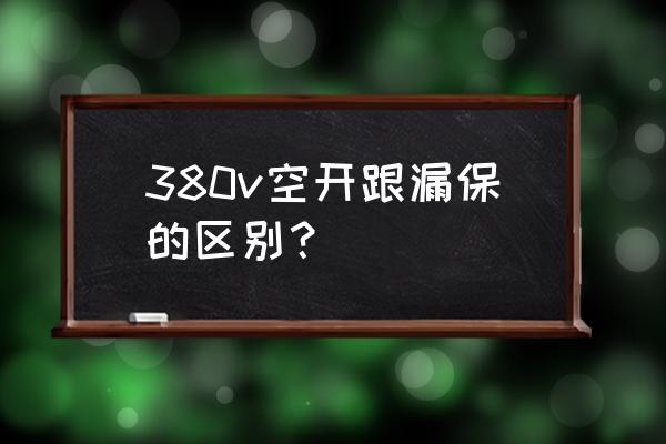 汽車電瓶漏電斷電保護開關 380v空開跟漏保的區別？