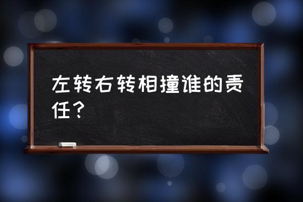 左轉(zhuǎn)道右轉(zhuǎn)了怎么處罰 左轉(zhuǎn)右轉(zhuǎn)相撞誰的責(zé)任？