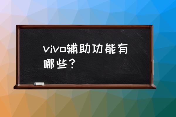 vivo的單聲道音頻要不要打開 vivo輔助功能有哪些？