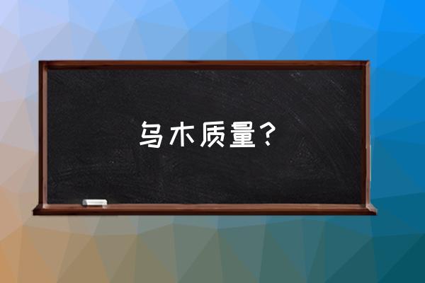 紫檀家具看起來(lái)怎么那么滄桑 烏木質(zhì)量？