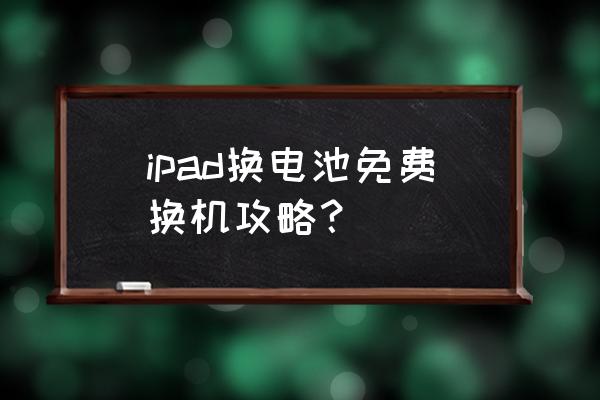 蘋果ipod售后可以直接換電池嗎 ipad換電池免費換機攻略？