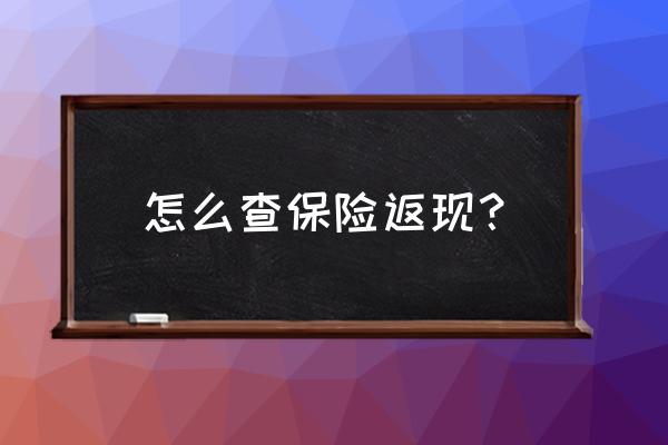 正規保單與返現單怎么查詢 怎么查保險返現？