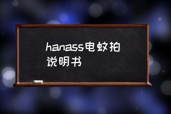電蚊拍三個開關的正確使用 hanass電蚊拍說明書