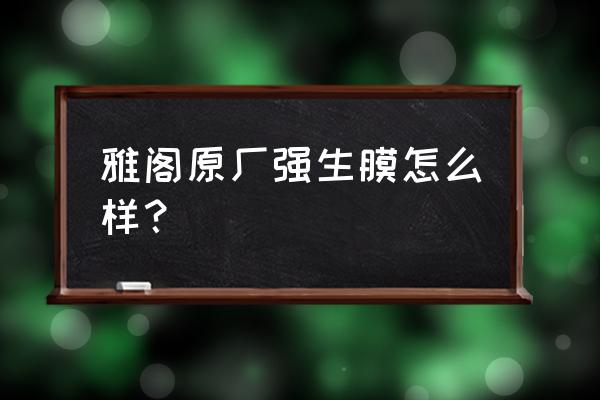 強生汽車膜跟原廠膜哪個質量更好 雅閣原廠強生膜怎么樣？