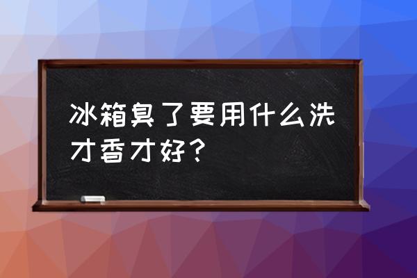 冰箱出現(xiàn)異味有什么辦法清除 冰箱臭了要用什么洗才香才好？