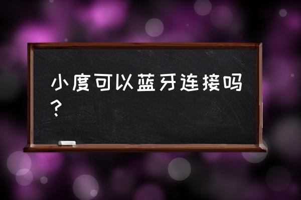 小度耳機怎么二次配對 小度可以藍牙連接嗎？