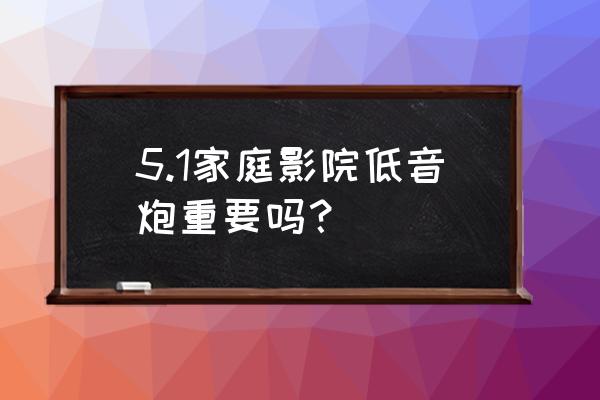 十大入門級家庭影院音響推薦 5.1家庭影院低音炮重要嗎？