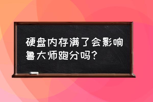 魯大師分辨率調不了怎么辦 硬盤內存滿了會影響魯大師跑分嗎？