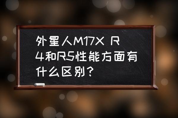 外星人17r4怎么用u盤裝系統 外星人M17X R4和R5性能方面有什么區別？