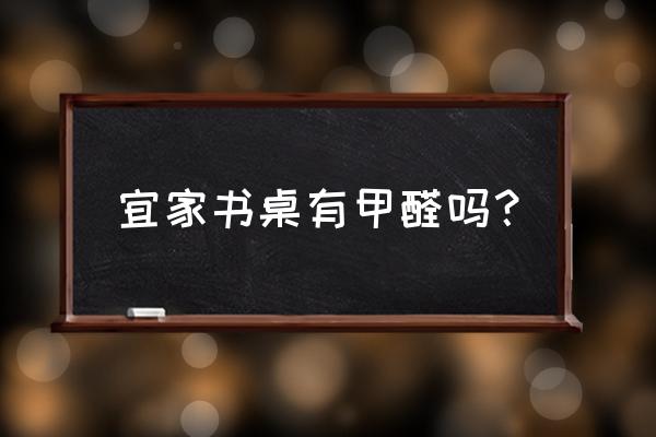 宜家的書桌安裝好以后怎么拆卸 宜家書桌有甲醛嗎？