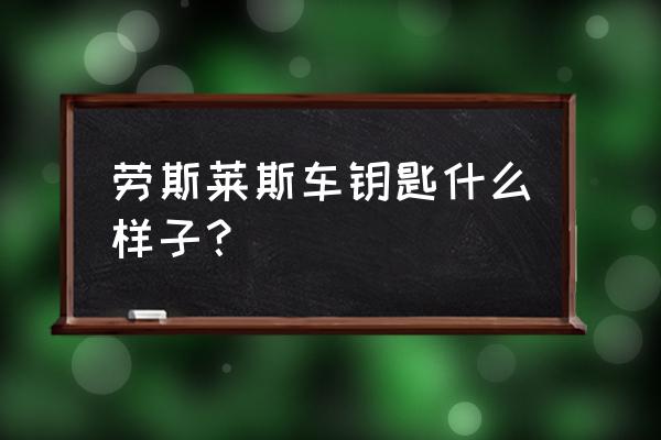 qq飛車手游勞斯萊斯鑰匙順序 勞斯萊斯車鑰匙什么樣子？