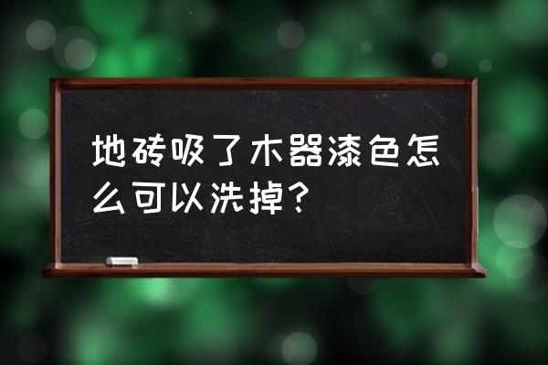 墻上的涂料花了怎么處理 地磚吸了木器漆色怎么可以洗掉? 墻上的涂料花了怎么處理 地磚吸了木器漆色怎么可以洗掉?