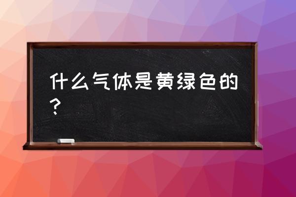 什么顏色的光可以殺菌 什么氣體是黃綠色的？