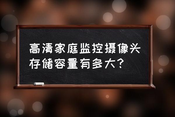 家用高清攝像頭 高清家庭監控攝像頭存儲容量有多大？