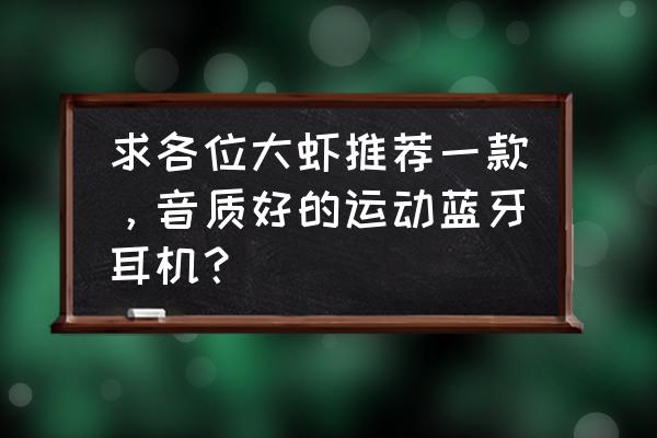 藍牙運動耳機測評對比圖片高清 求各位大蝦推薦一款，音質好的運動藍牙耳機？