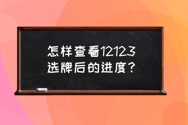 怎么知道新車牌有沒有制作好 怎樣查看12123選牌后的進度？