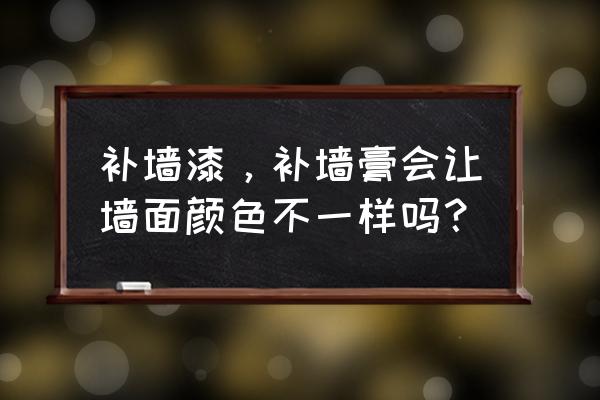 墻面不同顏色怎么補救 補墻漆，補墻膏會讓墻面顏色不一樣嗎？