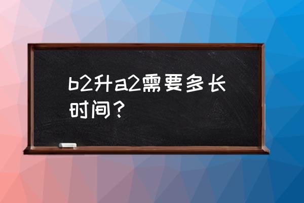 a2駕照怎么考最快 b2升a2需要多長時間？