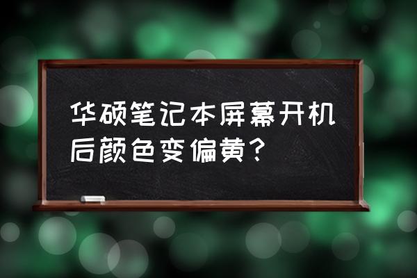 華碩的筆記本色溫怎么調(diào) 華碩筆記本屏幕開機(jī)后顏色變偏黃？