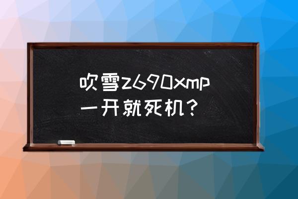 z690吹雪內存超頻教程 吹雪z690xmp一開就死機？