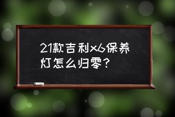 保養復位的操作方法 21款吉利x6保養燈怎么歸零？