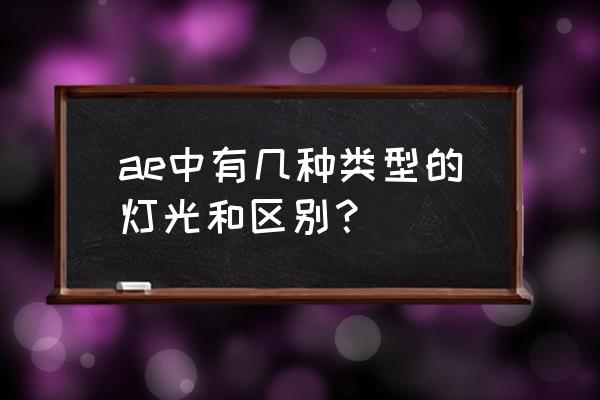 為什么ae添加了燈光卻沒有效果 ae中有幾種類型的燈光和區(qū)別？
